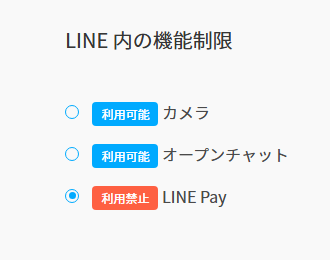 LINE内の機能の制限